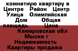 2-комнатную квартиру в Центре › Район ­ Центр › Улица ­ Олимпийская › Дом ­ 5 › Общая площадь ­ 50 › Цена ­ 1 050 000 - Кемеровская обл., Мыски г. Недвижимость » Квартиры продажа   